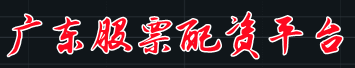 广东股票配资平台=中国股票配资网站-山东股票配资门户