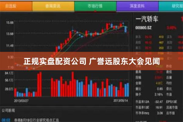 正规实盘配资公司 广誉远股东大会见闻