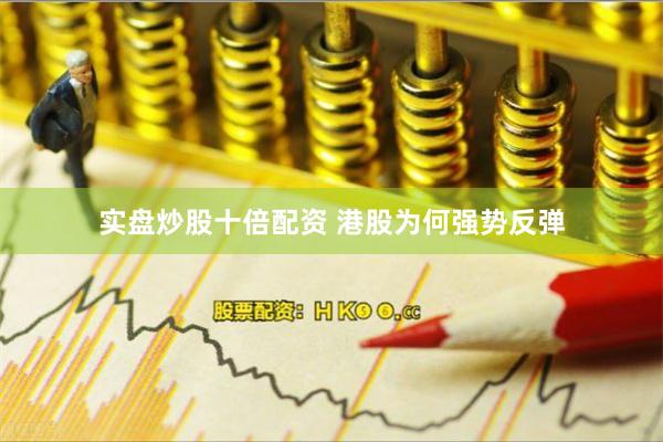 实盘炒股十倍配资 港股为何强势反弹