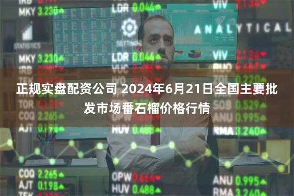 正规实盘配资公司 2024年6月21日全国主要批发市场番石榴价格行情
