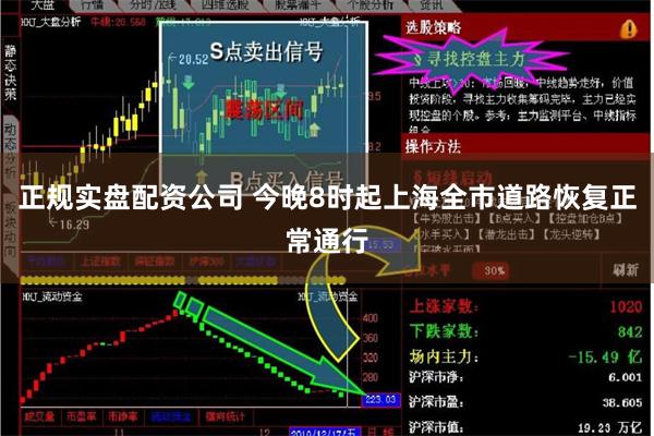 正规实盘配资公司 今晚8时起上海全市道路恢复正常通行