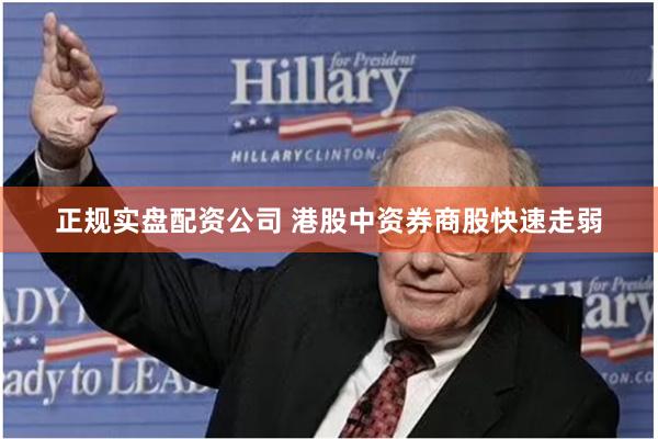 正规实盘配资公司 港股中资券商股快速走弱